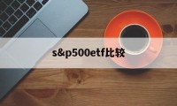 s&p500etf比较(sp500etf美国稳赚)