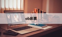 ob彩票(澳客app账号注册)