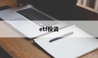 etf投资(ETF投资门槛)